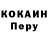 Кокаин Перу gleb tvist